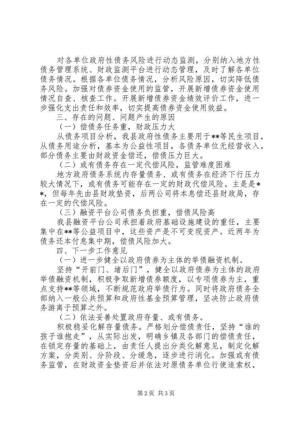 关于化解地方政府债务的调研报告_第2页