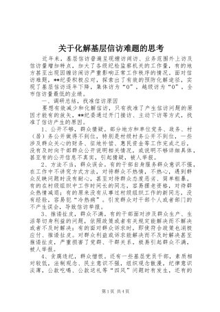 关于化解基层信访难题的思考