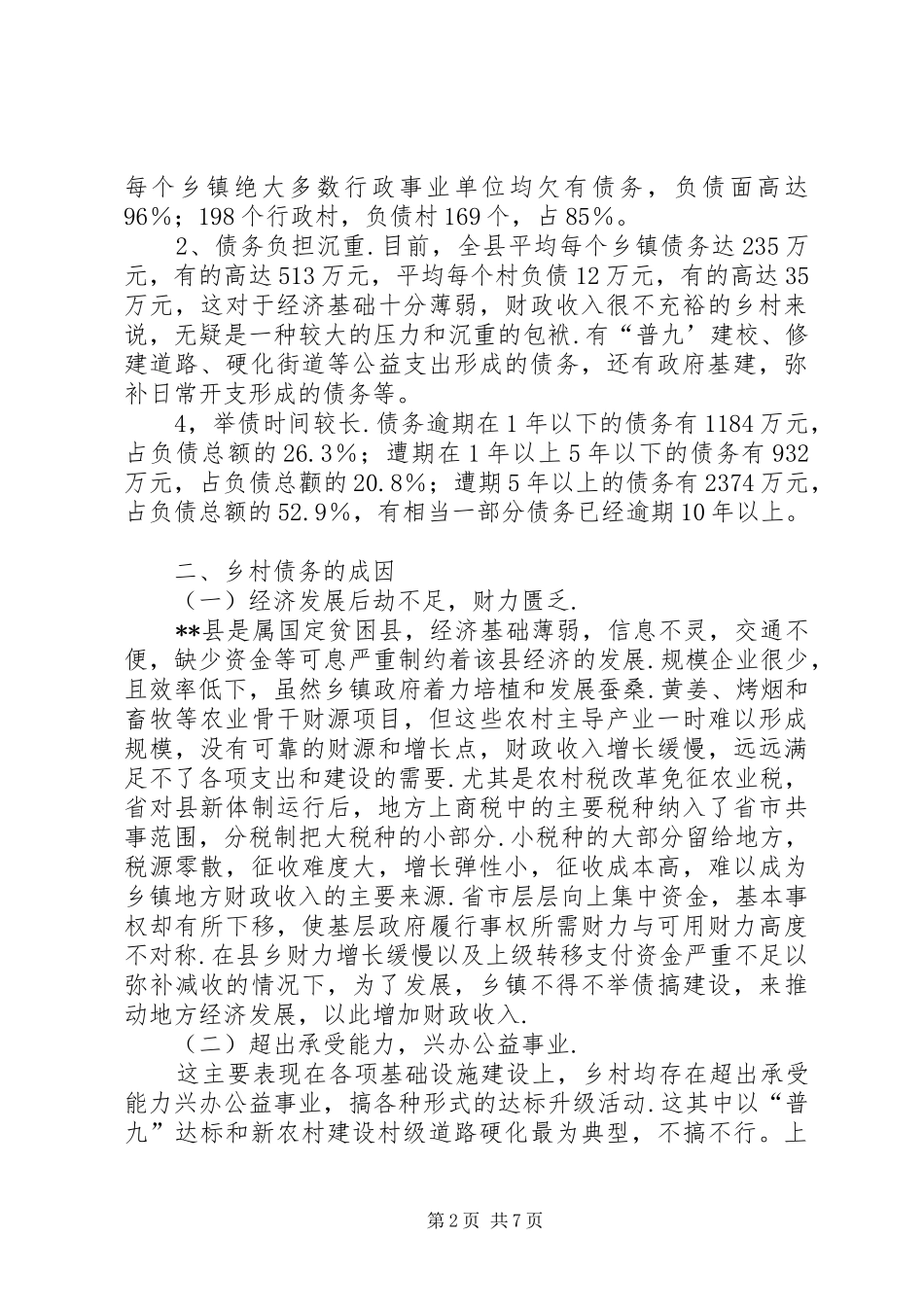 关于化解乡村债务的调研报告_第2页