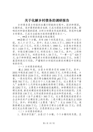 关于化解乡村债务的调研报告