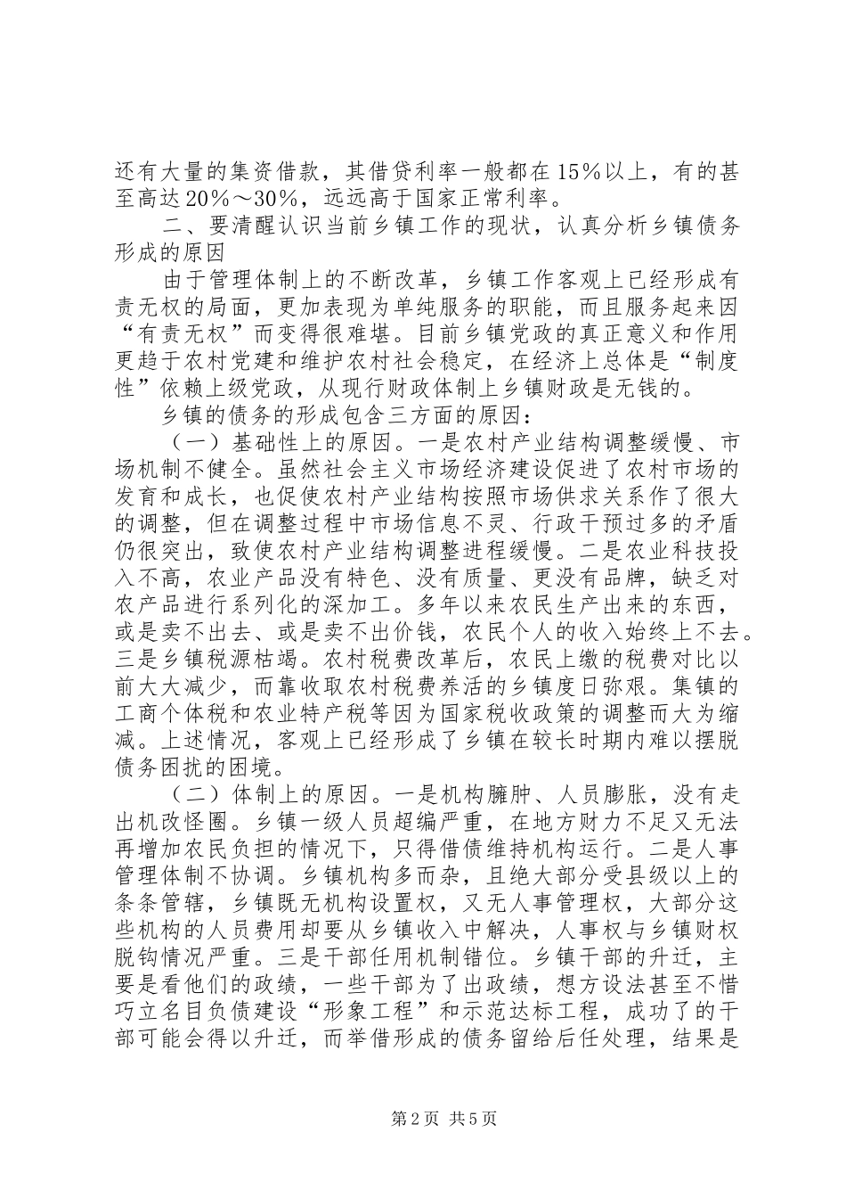 关于化解乡镇债务问题的思考_第2页