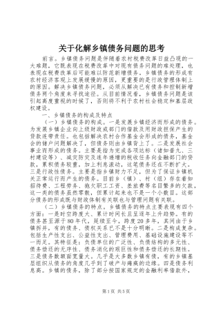 关于化解乡镇债务问题的思考