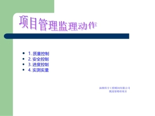 工程管理监理动作