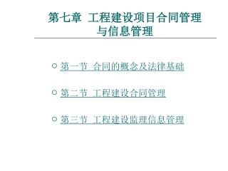 工程建设项目合同管理和信息管理