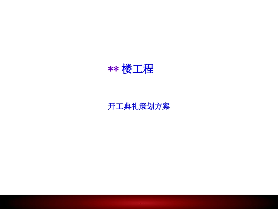 工程开工典礼策划方案_第1页