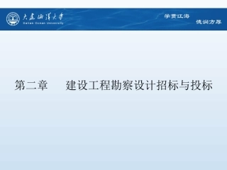 工程勘察设计招标与投标第二章