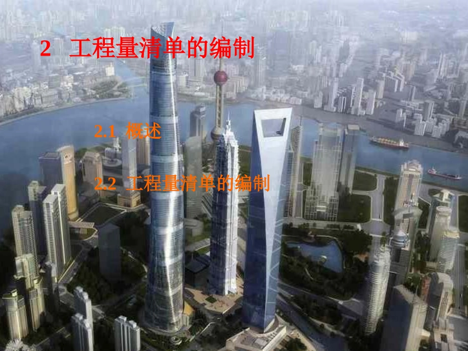 工程量清单的编制_第1页