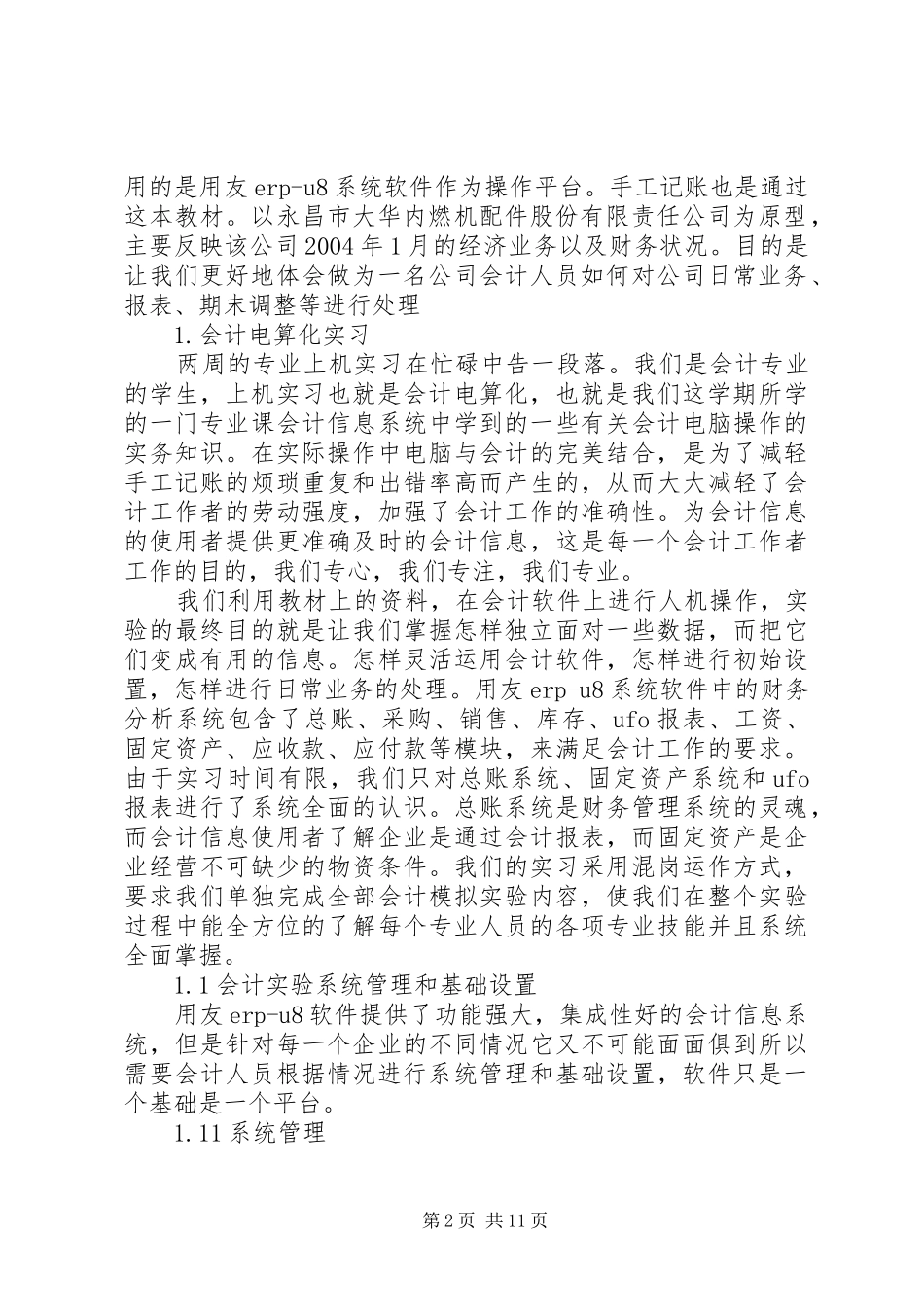 关于会计电算化实习报告范文_第2页