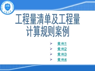 工程量清单及工程量计算案例