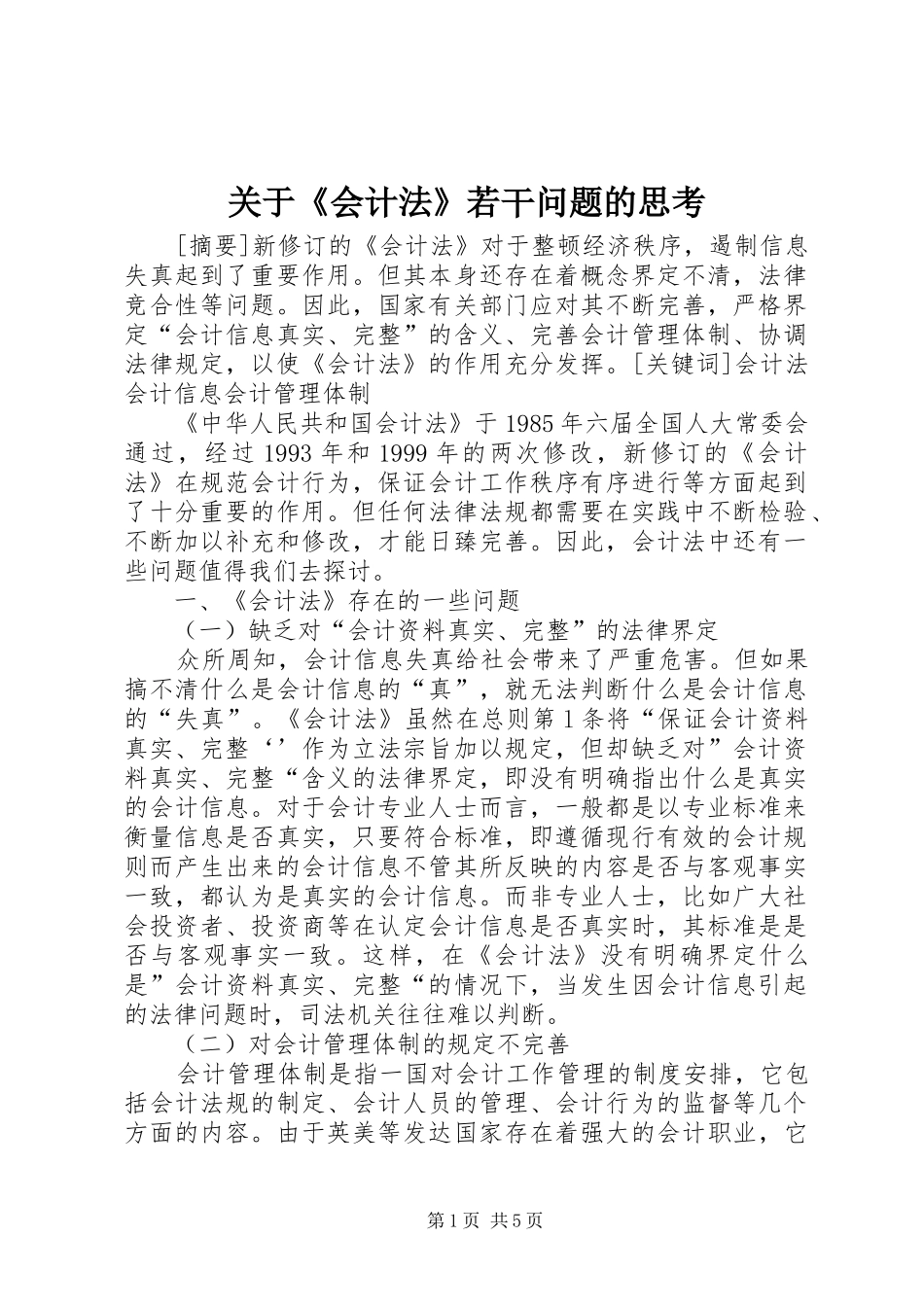 关于会计法若干问题的思考_第1页