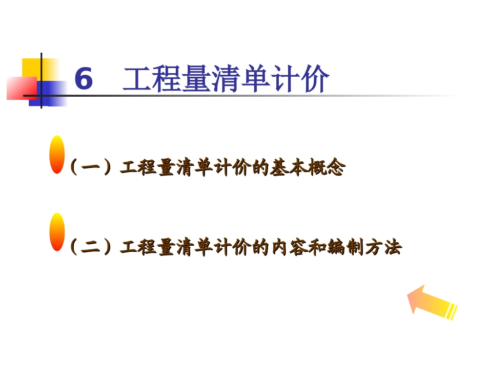 工程量清单计价_第2页