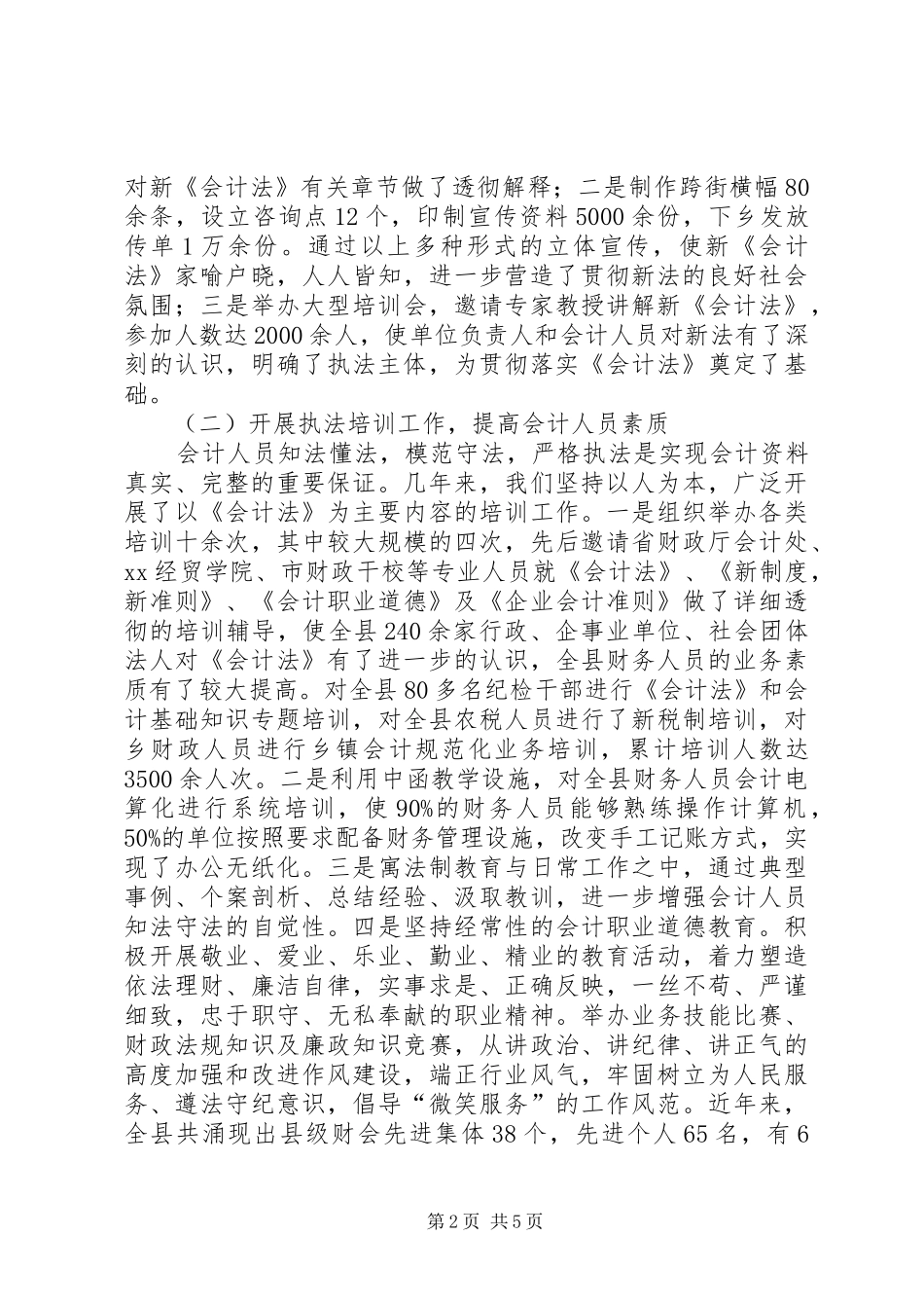 关于会计法执行情况的报告_第2页