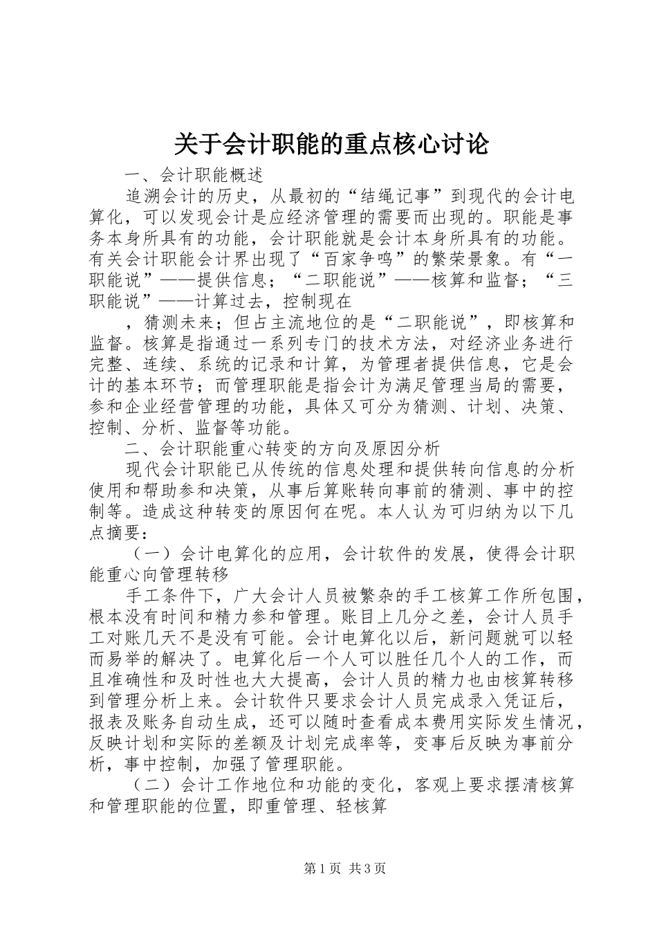 关于会计职能的重点核心讨论_第1页