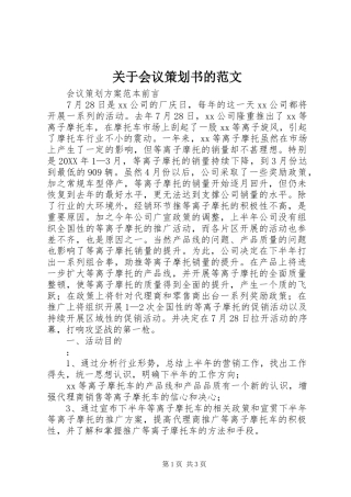 关于会议策划书的范文
