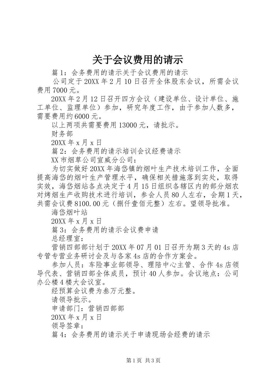 关于会议费用的请示_第1页