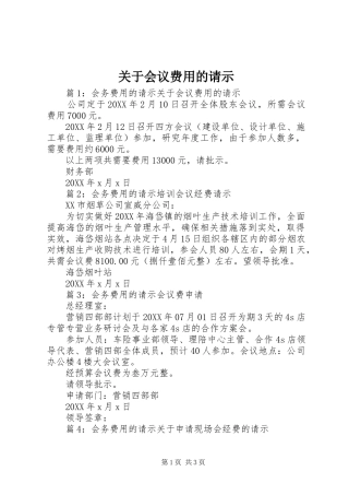关于会议费用的请示