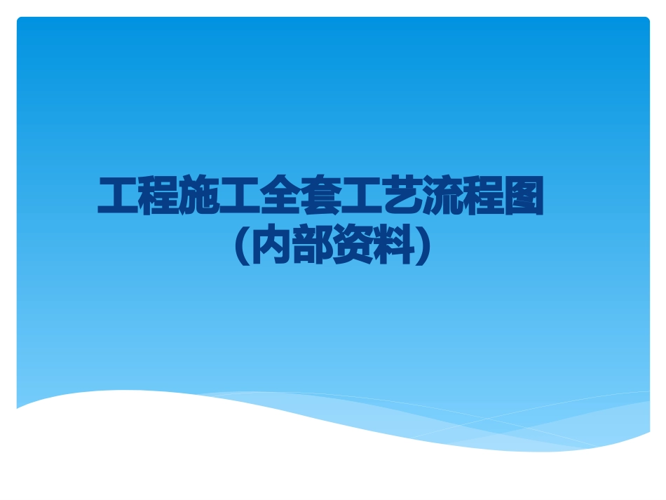 工程施工全套工艺流程图_第1页