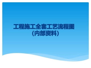 工程施工全套工艺流程图