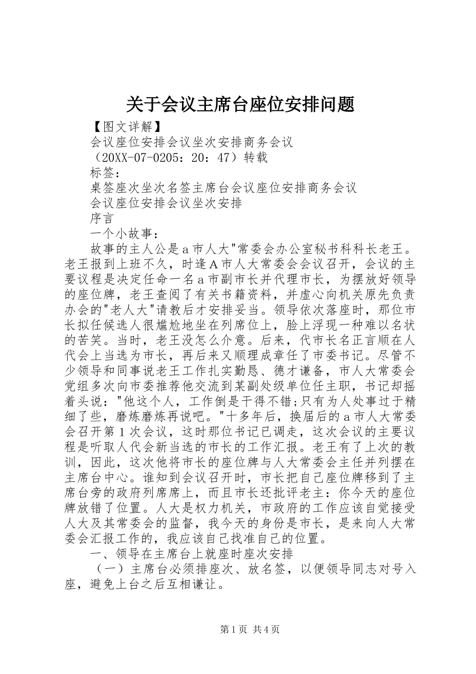 关于会议主席台座位安排问题_第1页