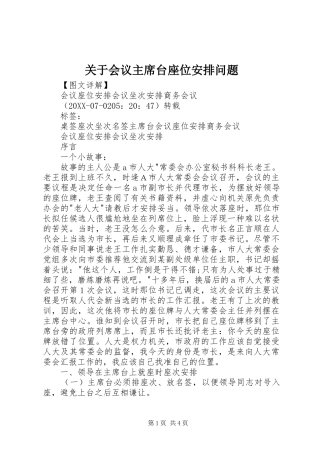 关于会议主席台座位安排问题