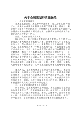 关于会展策划师责任保险