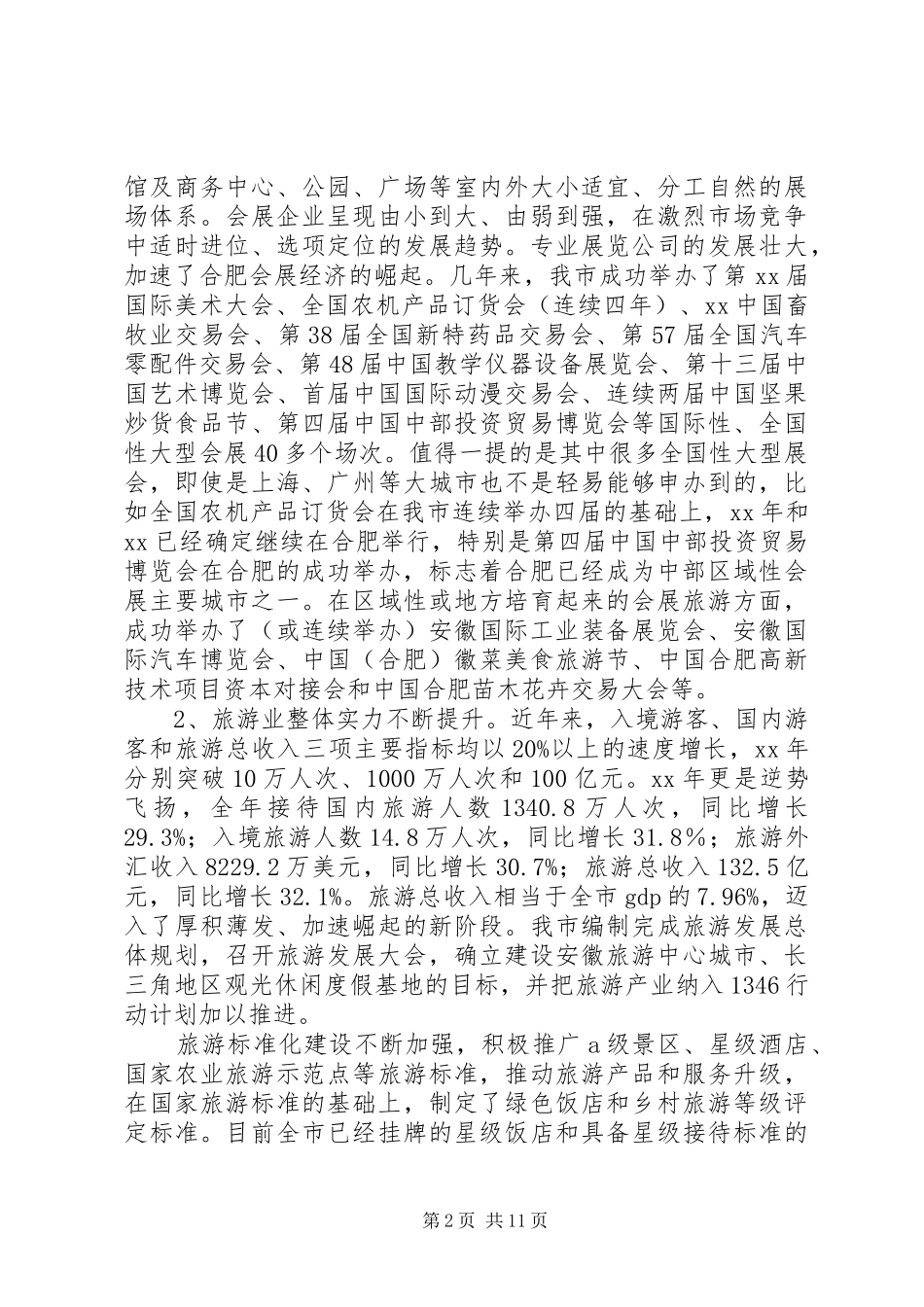 关于会展旅游业发展情况调研报告_第2页
