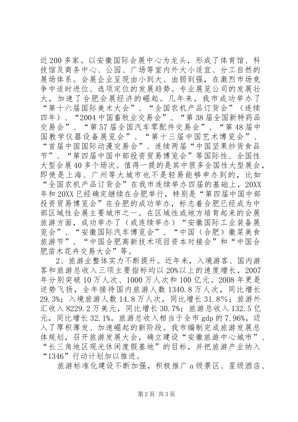 关于会展旅游业发展情况调研报告范文_第2页