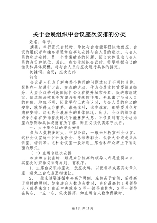关于会展组织中会议座次安排的分类