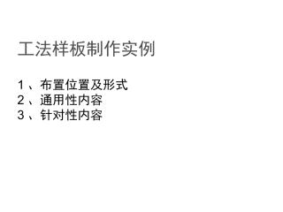 工地工法样板制作实例