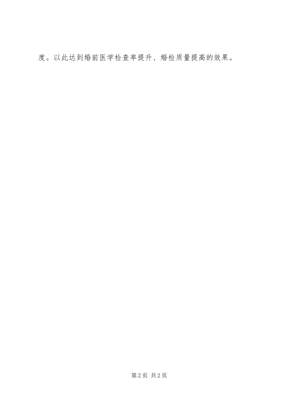 关于婚检率低的问题整改报告_第2页