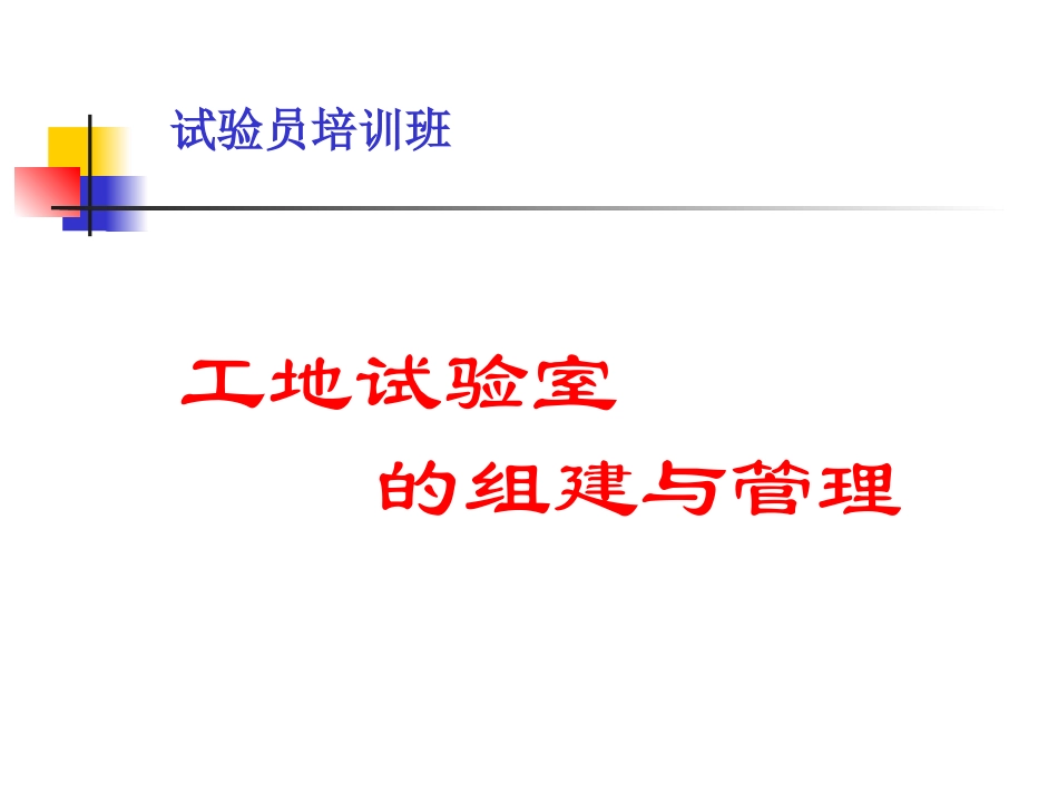 工地试验室的组建和管理方案_第1页