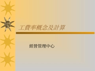 工费率概念及计算课件