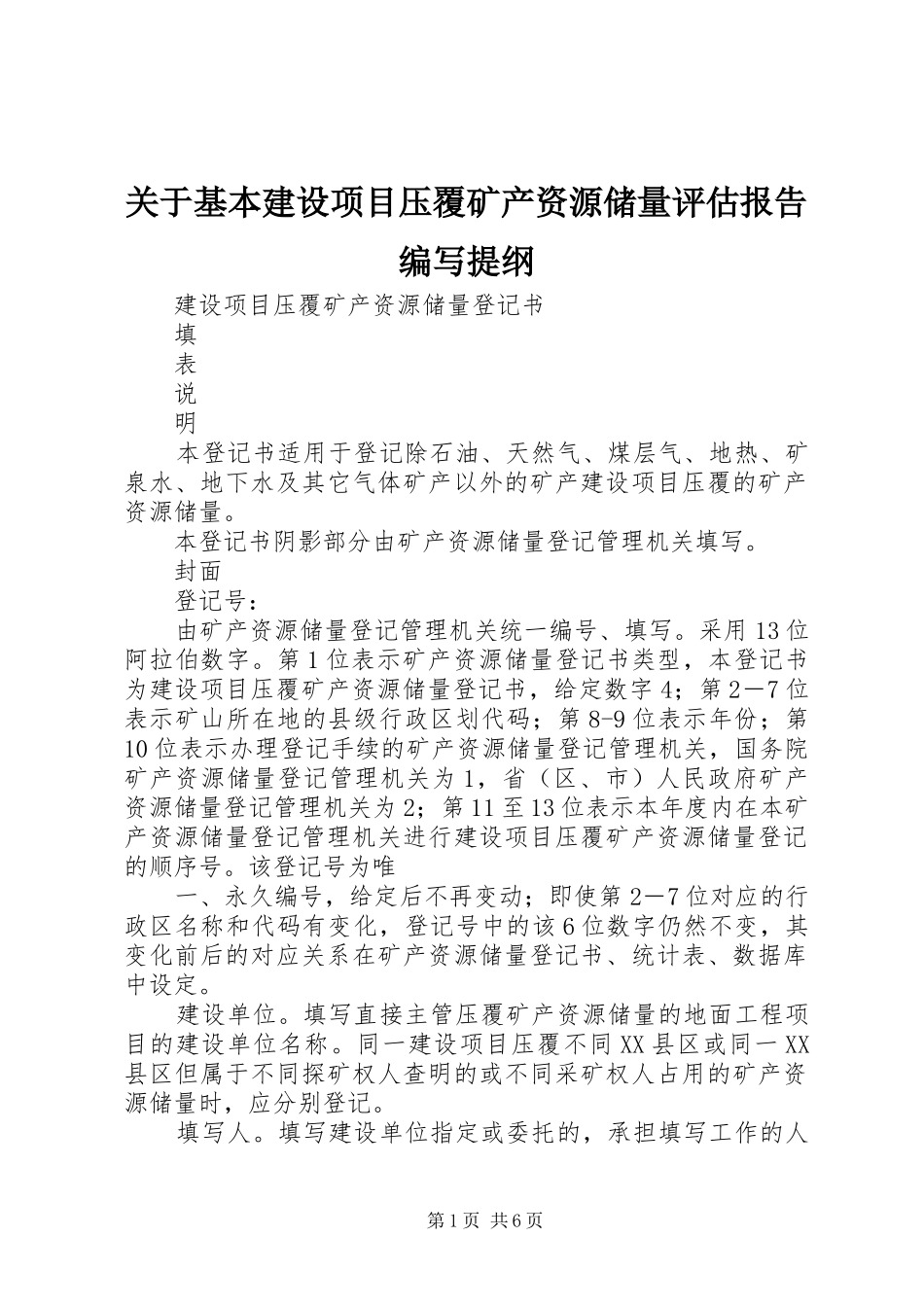 关于基本建设项目压覆矿产资源储量评估报告编写提纲_第1页