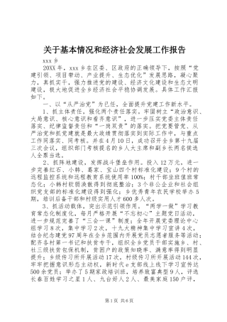 关于基本情况和经济社会发展工作报告
