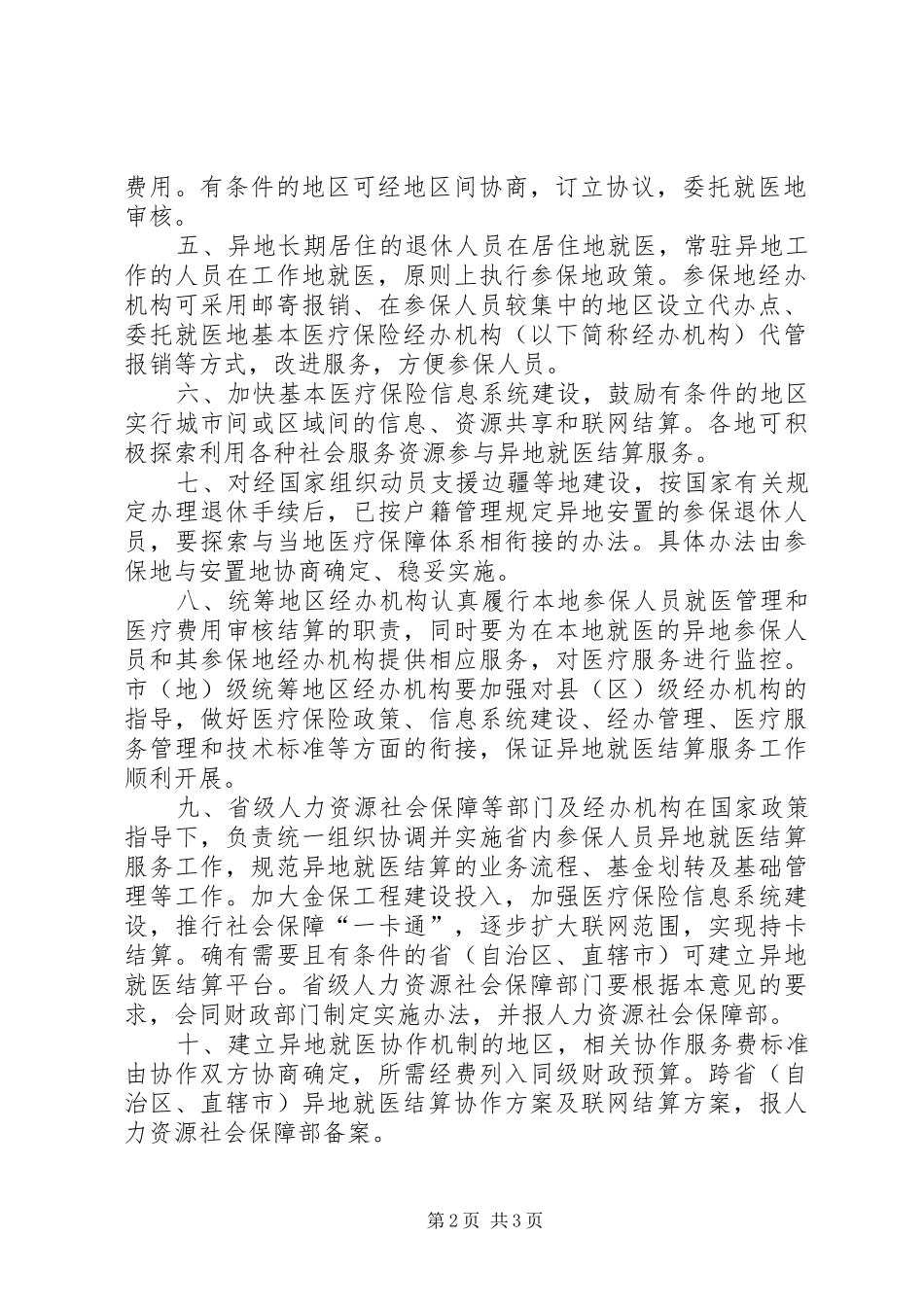 关于基本医疗保险异地就医管理服务工作的指导意见_第2页