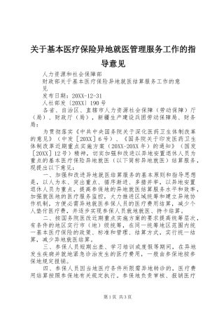关于基本医疗保险异地就医管理服务工作的指导意见