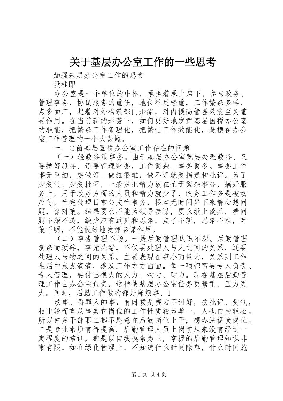 关于基层办公室工作的一些思考_第1页