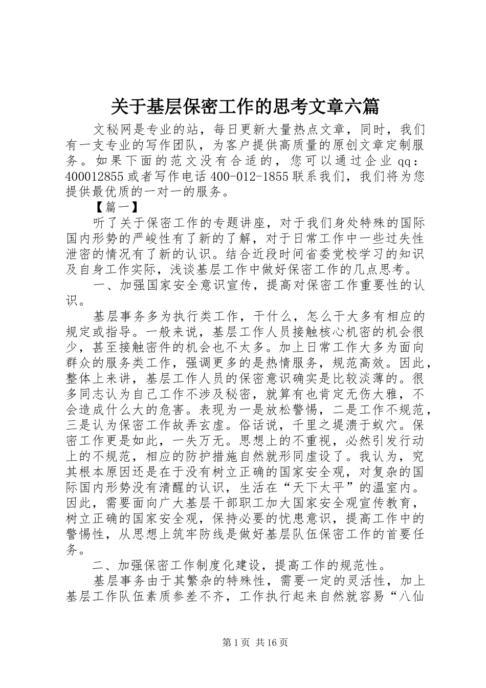 关于基层保密工作的思考文章六篇_第1页