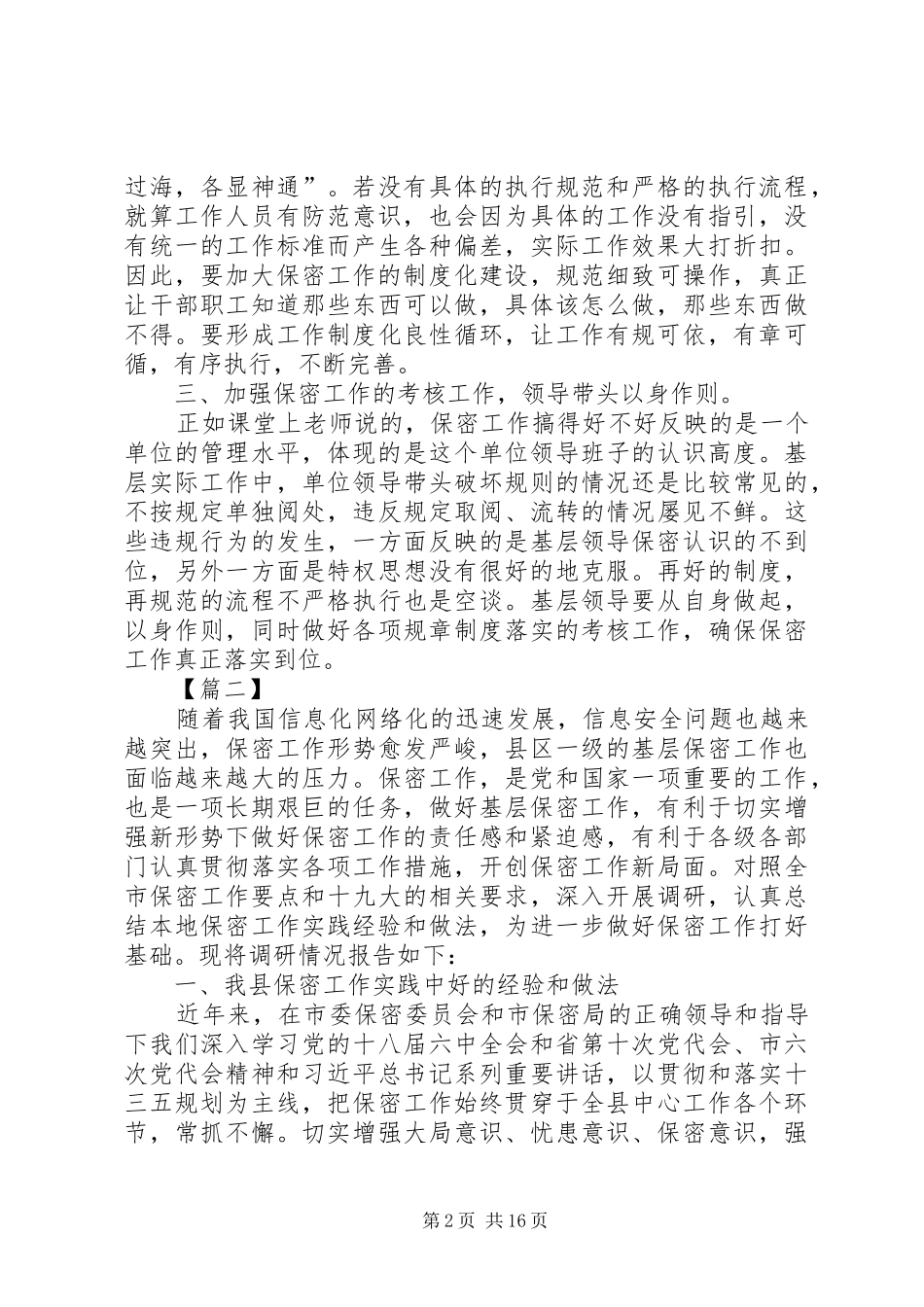 关于基层保密工作的思考文章六篇_第2页