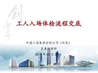 工人入场体检流程交底
