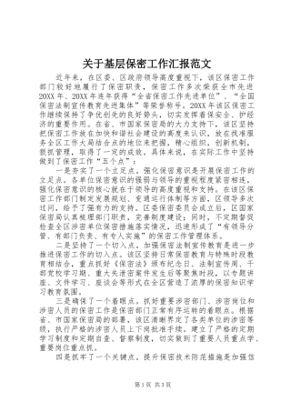 关于基层保密工作汇报范文