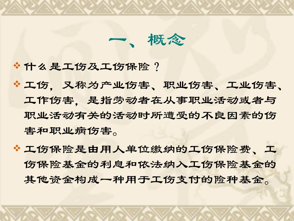 工伤保险培训课件_第3页