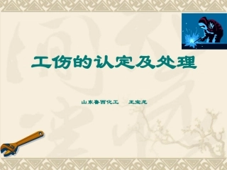 工伤保险培训课件