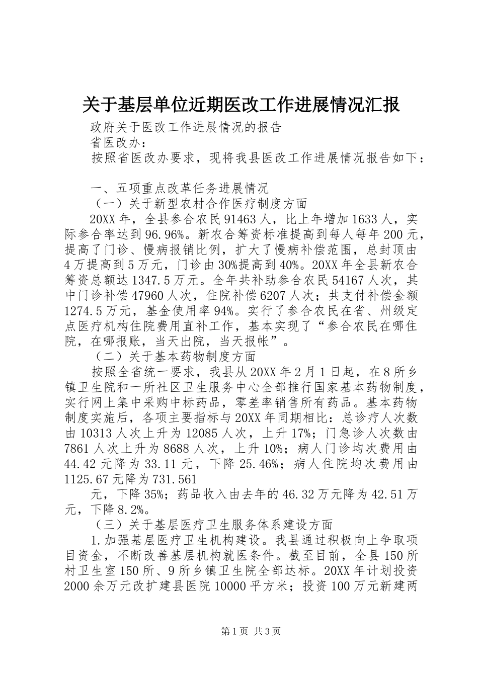 关于基层单位近期医改工作进展情况汇报_第1页