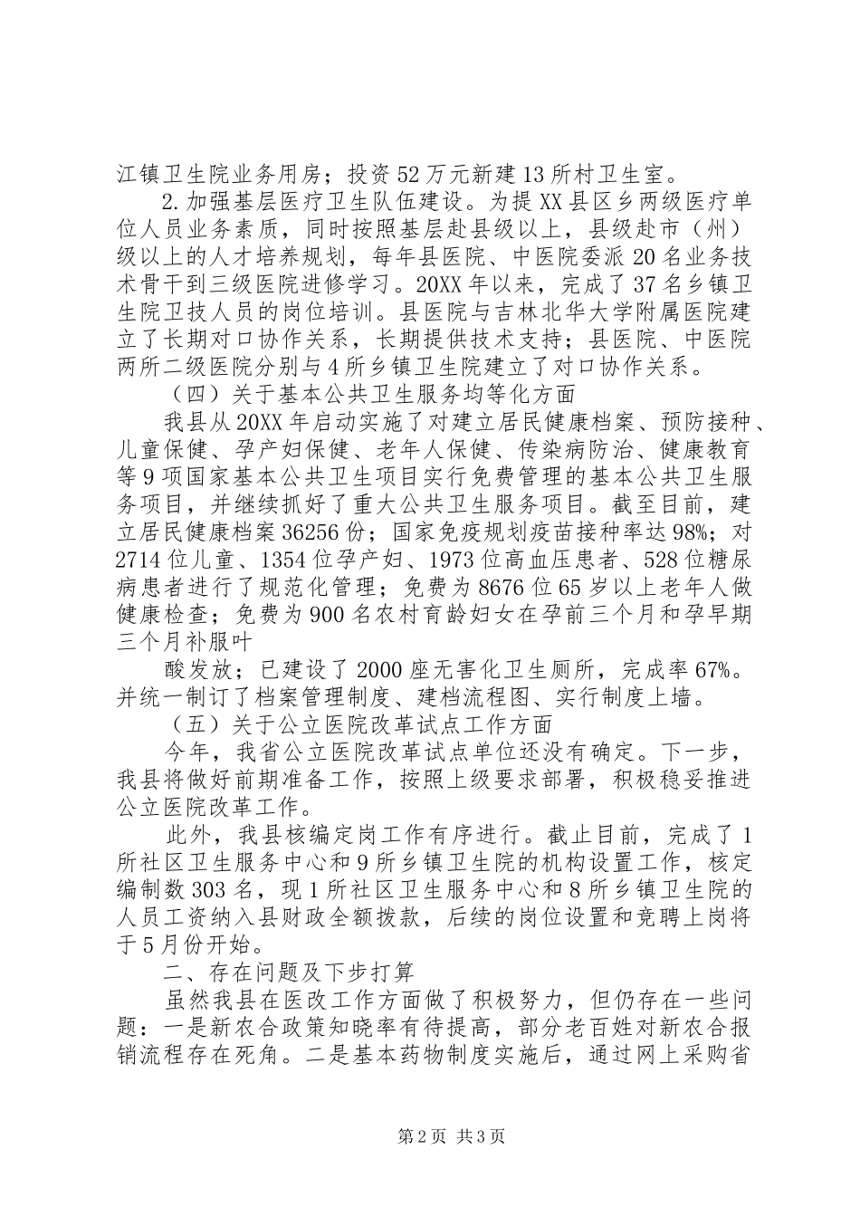 关于基层单位近期医改工作进展情况汇报_第2页
