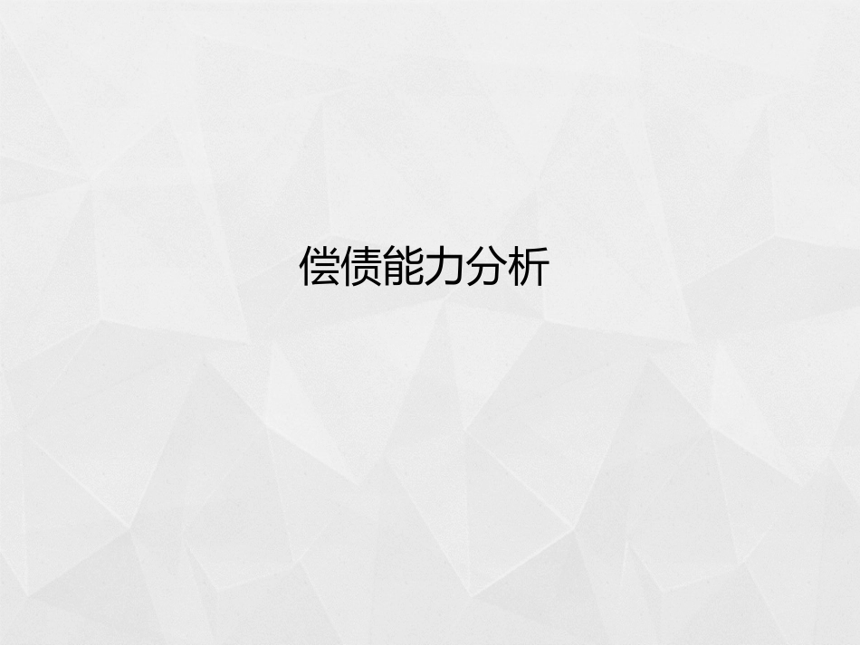 工商银行财务报表分析_第3页