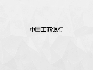 工商银行财务报表分析