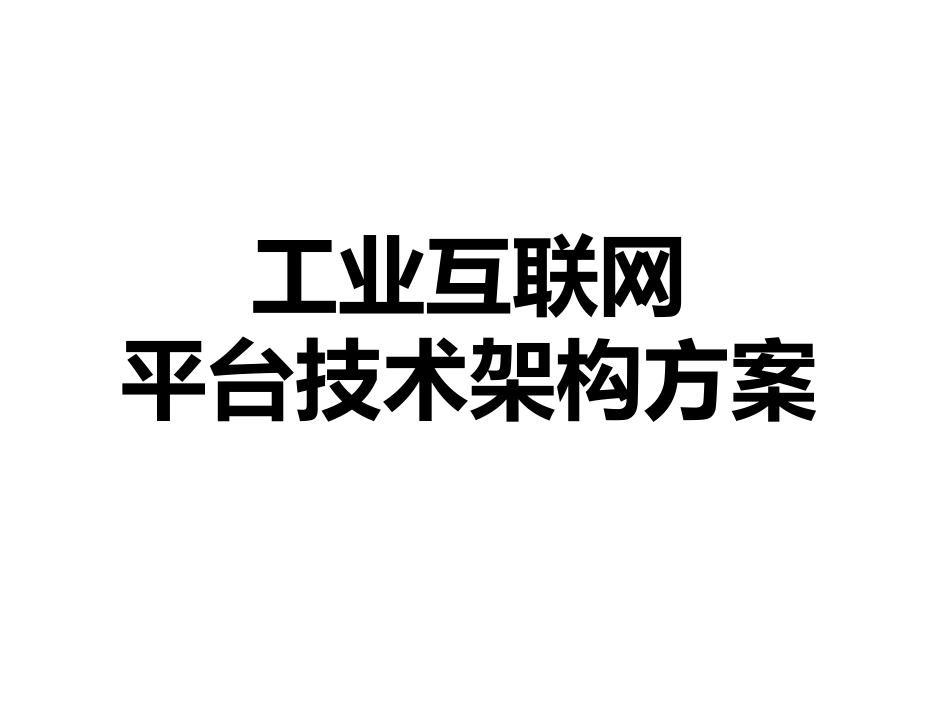 工业互联网平台技术架构方案_第1页