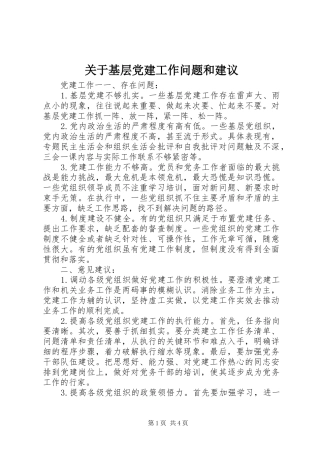 关于基层党建工作问题和建议