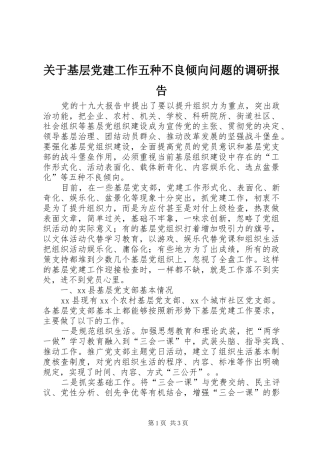 关于基层党建工作五种不良倾向问题的调研报告